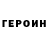 ГЕРОИН герыч Being_ Najeeb